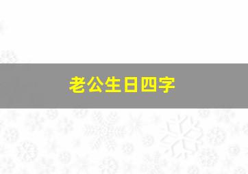 老公生日四字