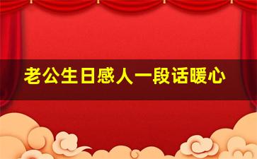 老公生日感人一段话暖心