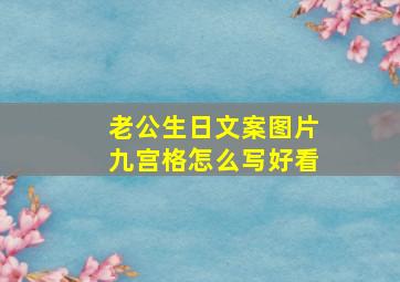 老公生日文案图片九宫格怎么写好看