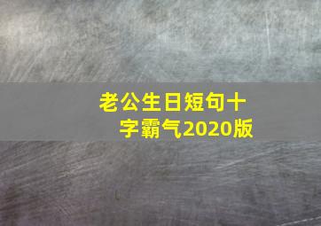 老公生日短句十字霸气2020版