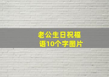 老公生日祝福语10个字图片