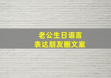 老公生日语言表达朋友圈文案