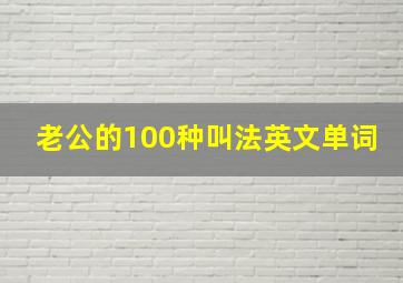 老公的100种叫法英文单词