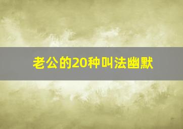 老公的20种叫法幽默