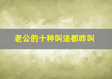 老公的十种叫法都咋叫