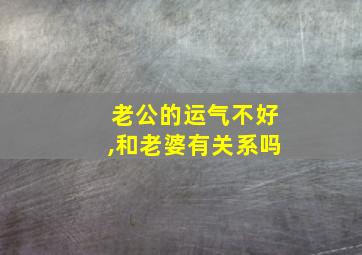 老公的运气不好,和老婆有关系吗