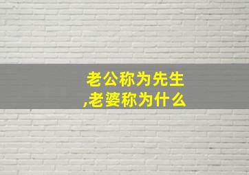 老公称为先生,老婆称为什么