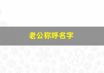 老公称呼名字