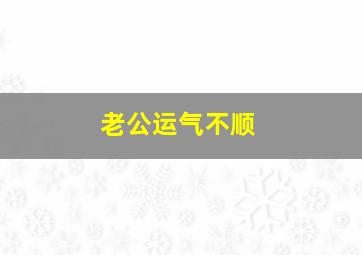 老公运气不顺