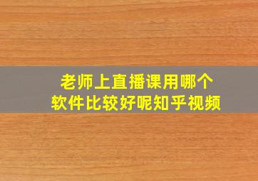 老师上直播课用哪个软件比较好呢知乎视频