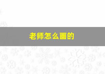 老师怎么画的