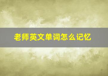 老师英文单词怎么记忆