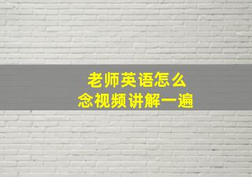 老师英语怎么念视频讲解一遍