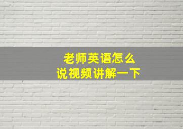 老师英语怎么说视频讲解一下