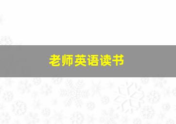 老师英语读书