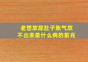 老想放屁肚子胀气放不出来是什么病的前兆