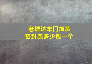 老捷达车门加装密封条多少钱一个