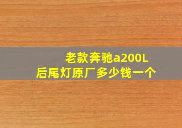 老款奔驰a200L后尾灯原厂多少钱一个