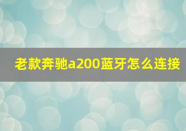 老款奔驰a200蓝牙怎么连接