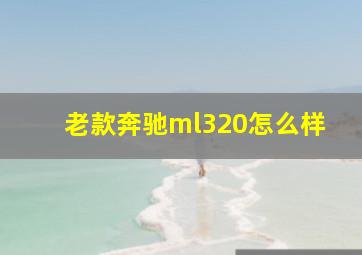 老款奔驰ml320怎么样