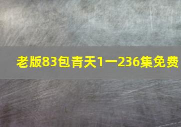 老版83包青天1一236集免费