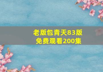 老版包青天83版免费观看200集