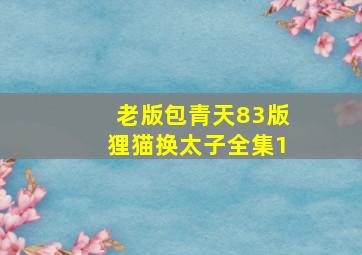 老版包青天83版狸猫换太子全集1