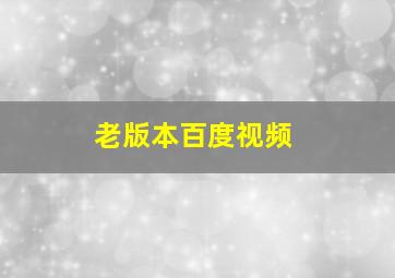 老版本百度视频