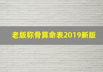 老版称骨算命表2019新版