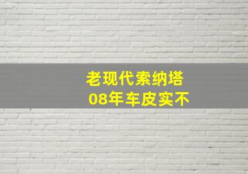 老现代索纳塔08年车皮实不