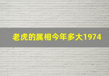 老虎的属相今年多大1974