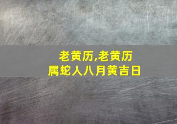 老黄历,老黄历属蛇人八月黄吉日