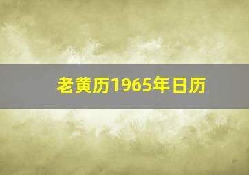 老黄历1965年日历