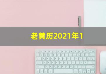 老黄历2021年1