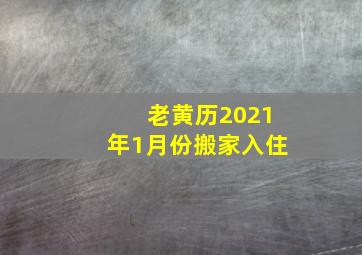 老黄历2021年1月份搬家入住