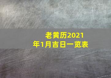 老黄历2021年1月吉日一览表