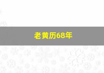 老黄历68年