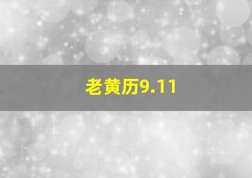 老黄历9.11