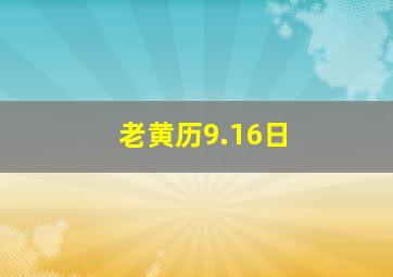 老黄历9.16日