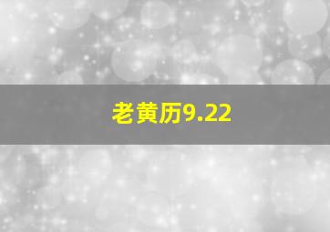 老黄历9.22