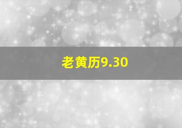 老黄历9.30