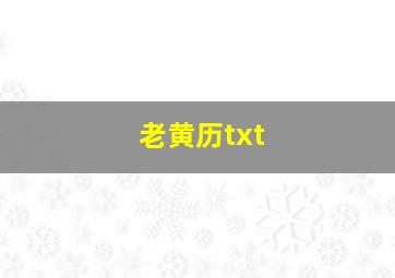 老黄历txt