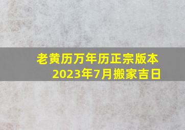 老黄历万年历正宗版本2023年7月搬家吉日