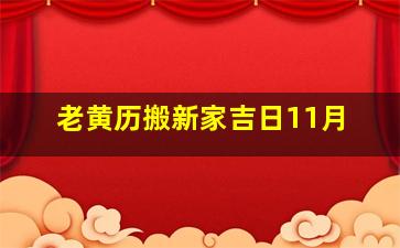 老黄历搬新家吉日11月