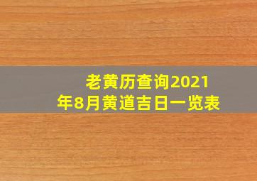 老黄历查询2021年8月黄道吉日一览表