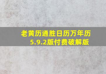 老黄历通胜日历万年历5.9.2版付费破解版