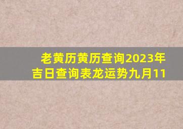 老黄历黄历查询2023年吉日查询表龙运势九月11