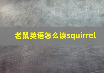 老鼠英语怎么读squirrel