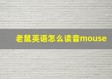 老鼠英语怎么读音mouse