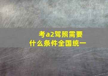 考a2驾照需要什么条件全国统一